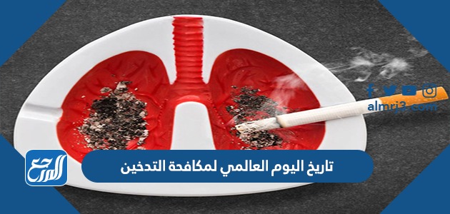 تاريخ اليوم العالمي لمكافحة التدخين