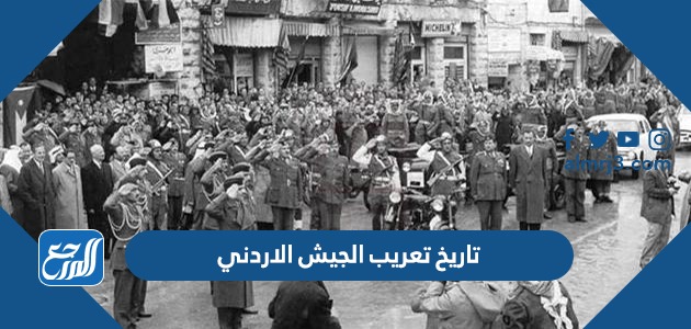 تاريخ تعريب الجيش الاردني