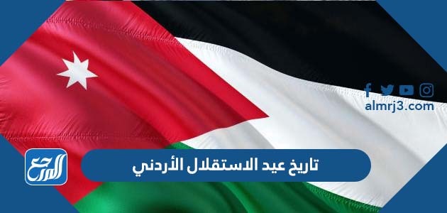 تاريخ عيد الاستقلال الأردني