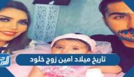 تاريخ ميلاد امين زوج خلود