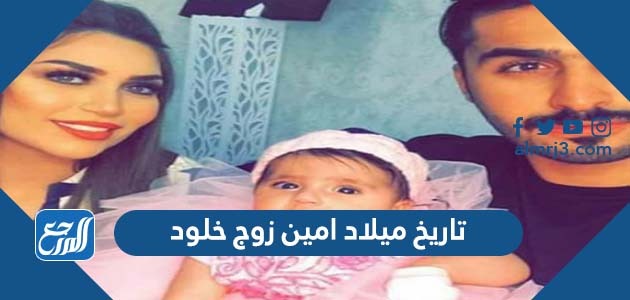 تاريخ ميلاد امين زوج خلود