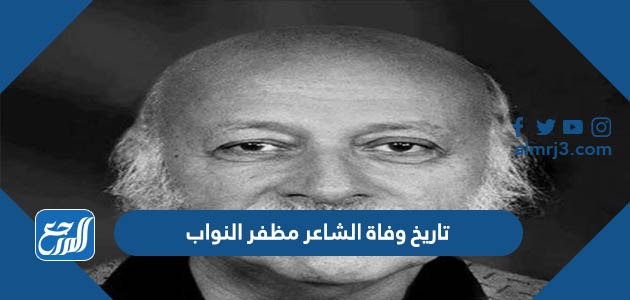 تاريخ وفاة الشاعر مظفر النواب