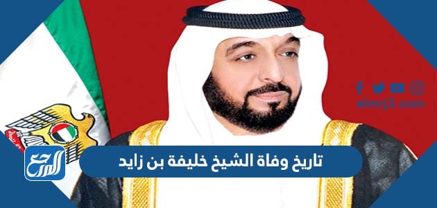 تاريخ وفاة الشيخ خليفة بن زايد