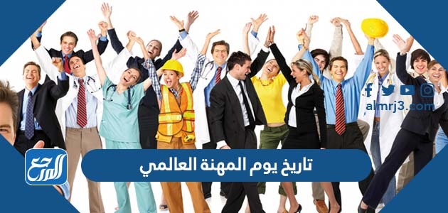 تاريخ يوم المهنة العالمي