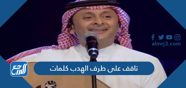 تاقف على طرف الهدب كلمات