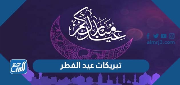 تبريكات عيد الفطر