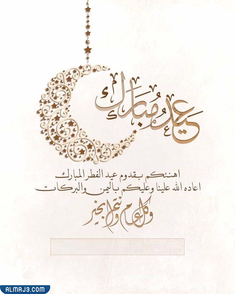 تبريكات عيد الفطر