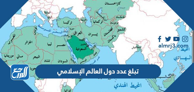 تبلغ عدد دول العالم الإسلامي