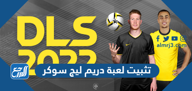 تثبيت لعبة دريم ليج سوكر