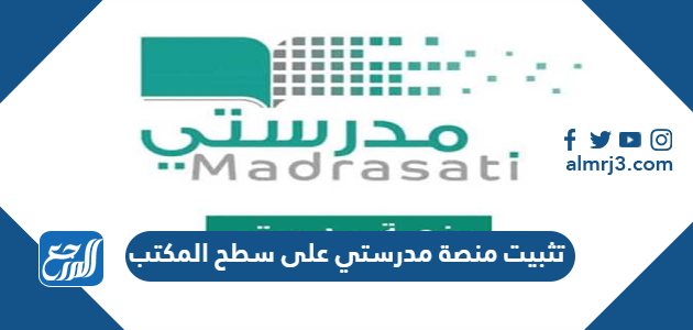 تثبيت منصة مدرستي على سطح المكتب