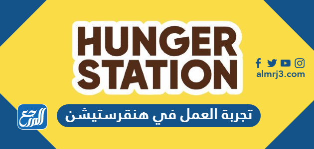 تجربة العمل في هنقرستيشن