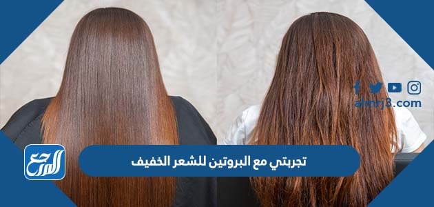 تجربتي مع البروتين للشعر الخفيف