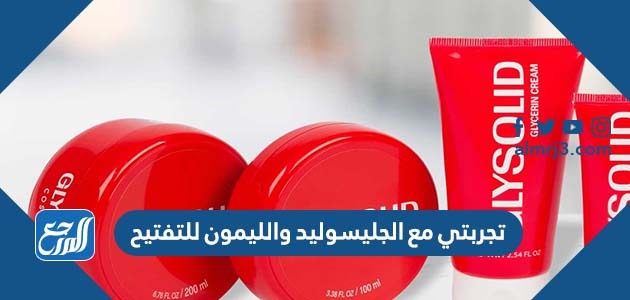 تجربتي مع الجليسوليد والليمون للتفتيح