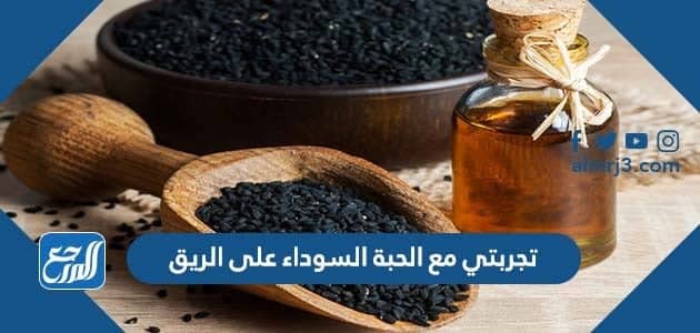 تجربتي مع الحبة السوداء على الريق