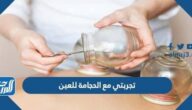 تجربتي مع الحجامة للعين ، شكل دم الحجامة للمعيون