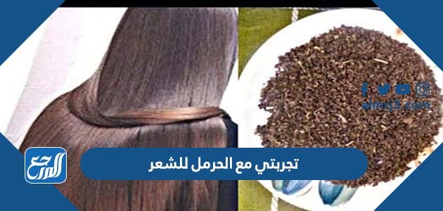 تجربتي مع الحرمل للشعر