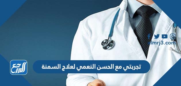 تجربتي مع الحسن النعمي لعلاج السمنة