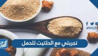 تجربتي مع الحلتيت للحمل وطريقة التبخر بالحلتيت