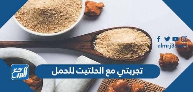 تجربتي مع الحلتيت للحمل