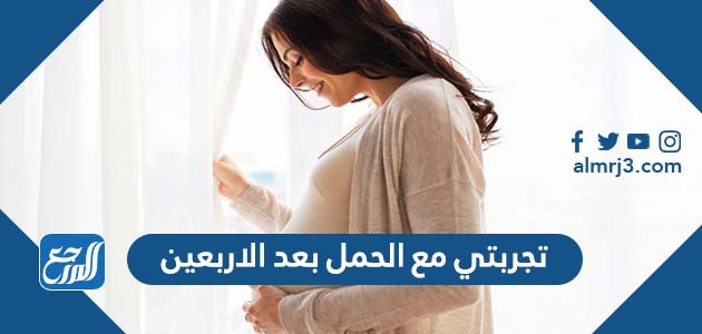 تجربتي مع الحمل بعد الاربعين