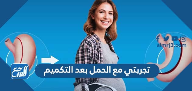 تجربتي مع الحمل بعد التكميم