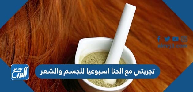 تجربتي مع الحنا اسبوعيا للجسم والشعر