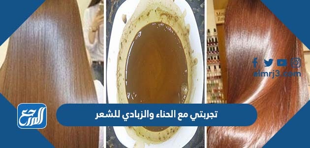 تجربتي مع الحناء والزبادي للشعر