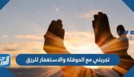 تجربتي مع الحوقلة والاستغفار للرزق