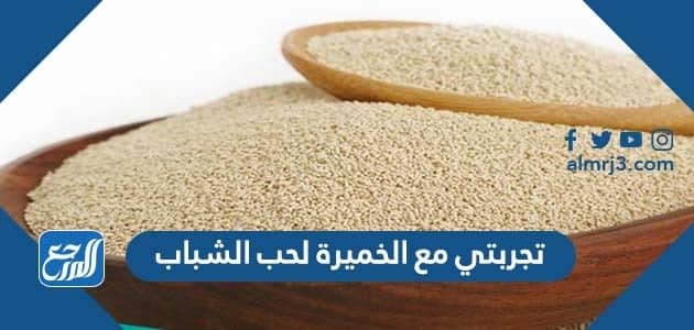 تجربتي مع الخميرة لحب الشباب