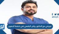 تجربتي مع الدكتور رياض البقمي في شفط الدهون
