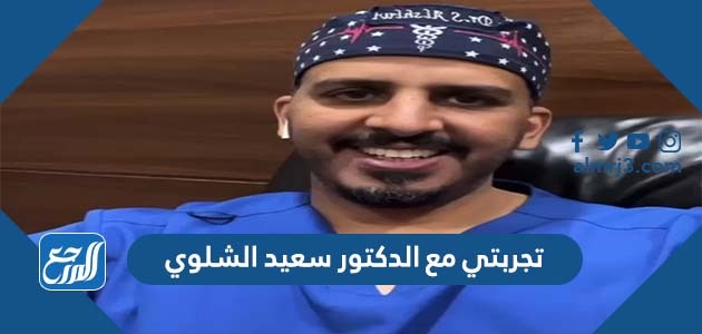 تجربتي مع الدكتور سعيد الشلوي
