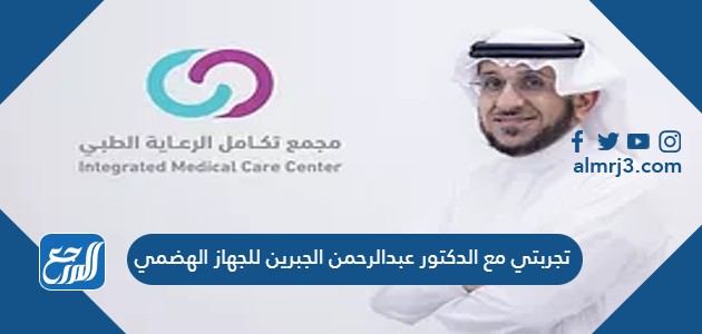 تجربتي مع الدكتور عبدالرحمن الجبرين للجهاز الهضمي