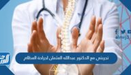 تجربتي مع الدكتور عبدالله العثمان لجراحة العظام
