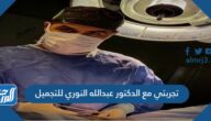 تجربتي مع الدكتور عبدالله النوري للتجميل