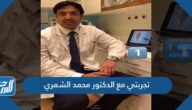 تجربتي مع الدكتور محمد الشمري