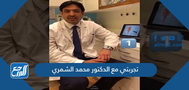 تجربتي مع الدكتور محمد الشمري
