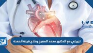 تجربتي مع الدكتور محمد المفرح وعلاج قرحة المعدة