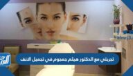 تجربتي مع الدكتور هيثم جمجوم في تجميل الانف
