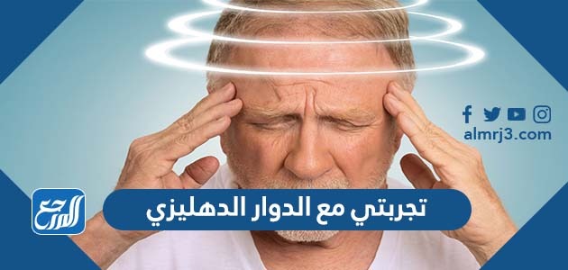 تجربتي مع الدوار الدهليزي