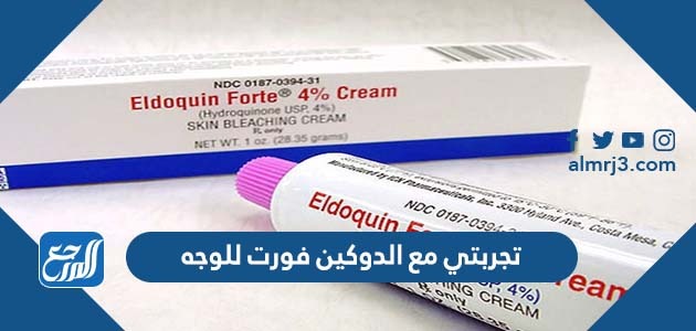 تجربتي مع الدوكين فورت للوجه