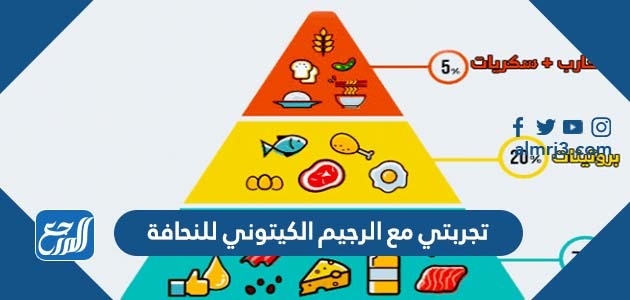 تجربتي مع الرجيم الكيتوني للنحافة
