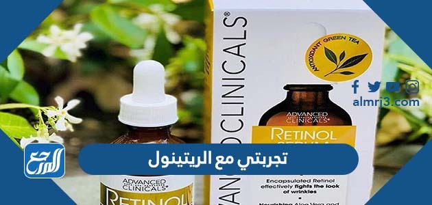 تجربتي مع الريتينول