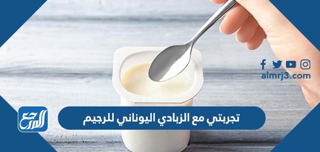 تجربتي مع الزبادي اليوناني للرجيم