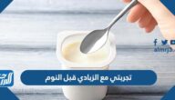 تجربتي مع الزبادي قبل النوم