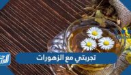 تجربتي مع الزهورات وفوائد شربها