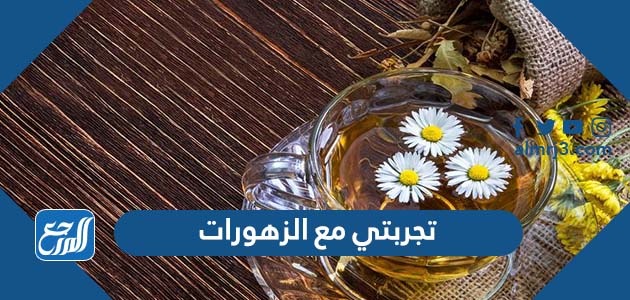 تجربتي مع الزهورات