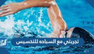 تجربتي مع السباحه للتخسيس وحرق الدهون