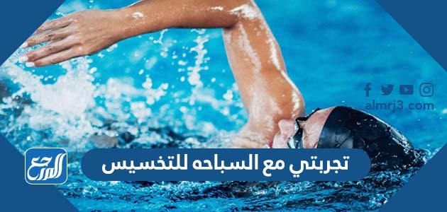 تجربتي مع السباحة للتخسيس