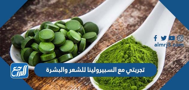 تجربتي مع السبيرولينا للشعر والبشرة