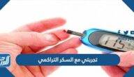 تجربتي مع السكر التراكمي واهم مخاطره